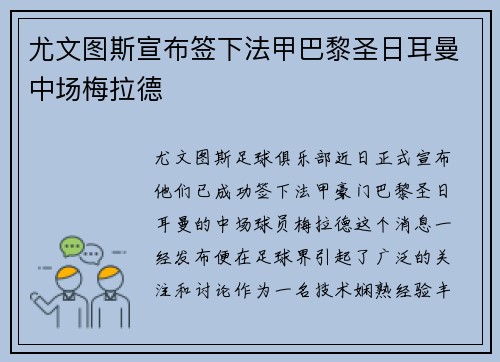 尤文图斯宣布签下法甲巴黎圣日耳曼中场梅拉德