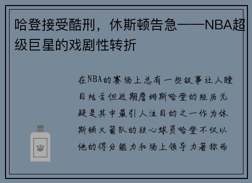 哈登接受酷刑，休斯顿告急——NBA超级巨星的戏剧性转折