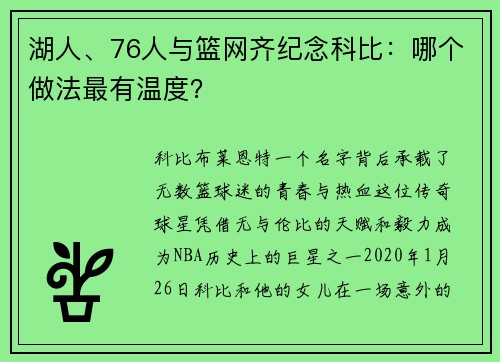 湖人、76人与篮网齐纪念科比：哪个做法最有温度？