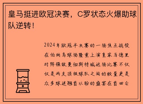 皇马挺进欧冠决赛，C罗状态火爆助球队逆转！