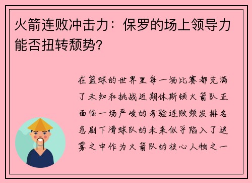 火箭连败冲击力：保罗的场上领导力能否扭转颓势？