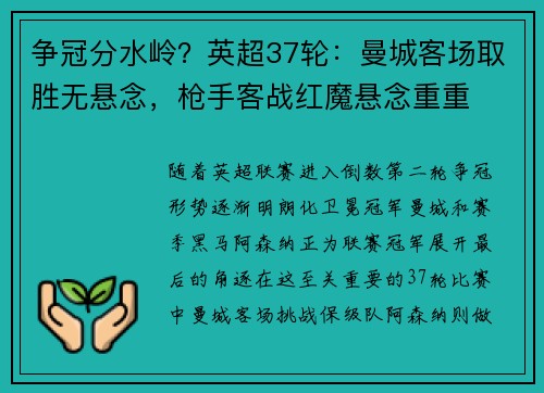 争冠分水岭？英超37轮：曼城客场取胜无悬念，枪手客战红魔悬念重重