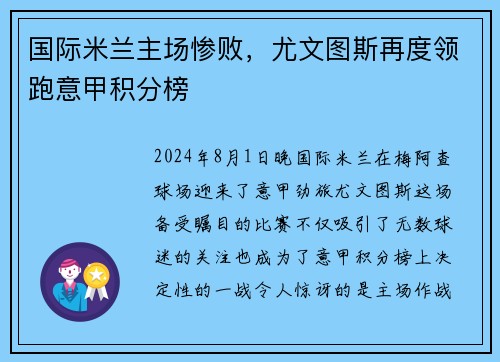 国际米兰主场惨败，尤文图斯再度领跑意甲积分榜