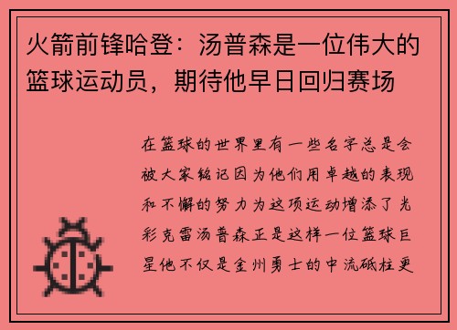 火箭前锋哈登：汤普森是一位伟大的篮球运动员，期待他早日回归赛场