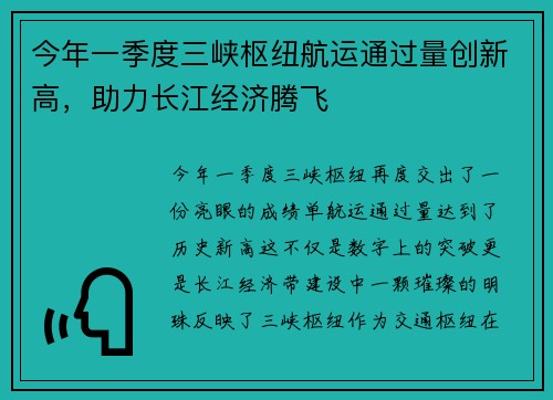 今年一季度三峡枢纽航运通过量创新高，助力长江经济腾飞