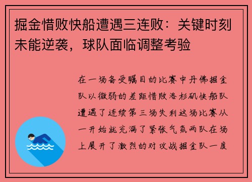 掘金惜败快船遭遇三连败：关键时刻未能逆袭，球队面临调整考验