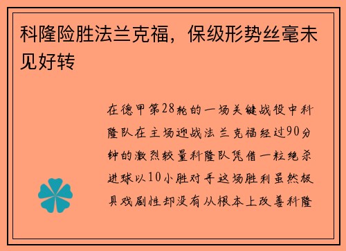 科隆险胜法兰克福，保级形势丝毫未见好转