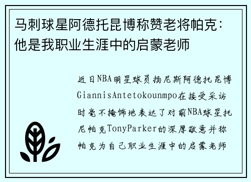 马刺球星阿德托昆博称赞老将帕克：他是我职业生涯中的启蒙老师