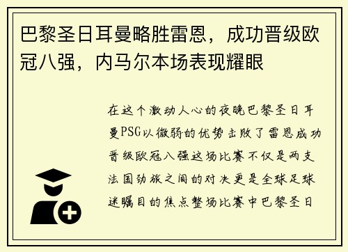 巴黎圣日耳曼略胜雷恩，成功晋级欧冠八强，内马尔本场表现耀眼