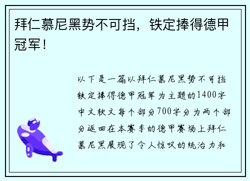 拜仁慕尼黑势不可挡，铁定捧得德甲冠军！