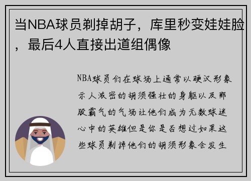 当NBA球员剃掉胡子，库里秒变娃娃脸，最后4人直接出道组偶像