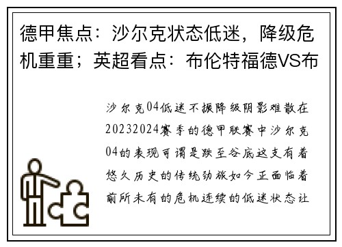 德甲焦点：沙尔克状态低迷，降级危机重重；英超看点：布伦特福德VS布莱顿