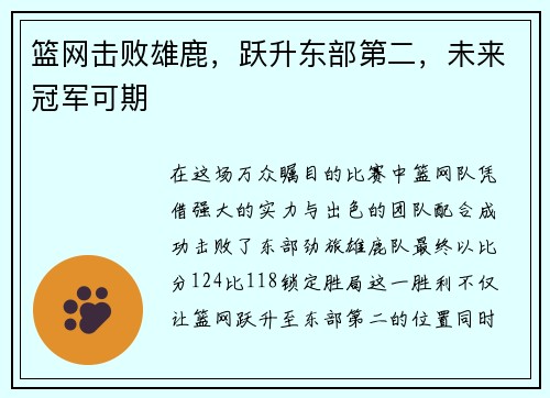 篮网击败雄鹿，跃升东部第二，未来冠军可期