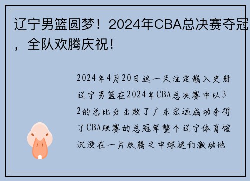 辽宁男篮圆梦！2024年CBA总决赛夺冠，全队欢腾庆祝！