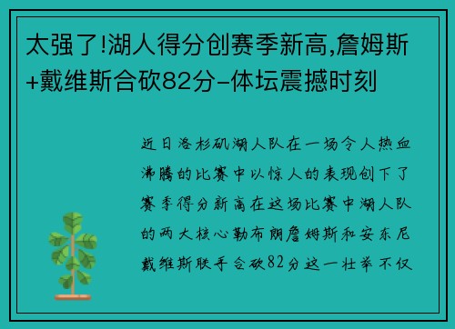 太强了!湖人得分创赛季新高,詹姆斯+戴维斯合砍82分-体坛震撼时刻