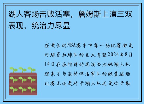 湖人客场击败活塞，詹姆斯上演三双表现，统治力尽显