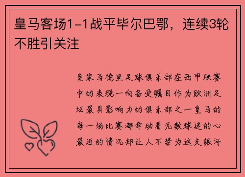 皇马客场1-1战平毕尔巴鄂，连续3轮不胜引关注