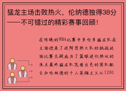 猛龙主场击败热火，伦纳德独得38分——不可错过的精彩赛事回顾！