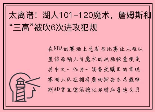 太离谱！湖人101-120魔术，詹姆斯和“三高”被吹6次进攻犯规