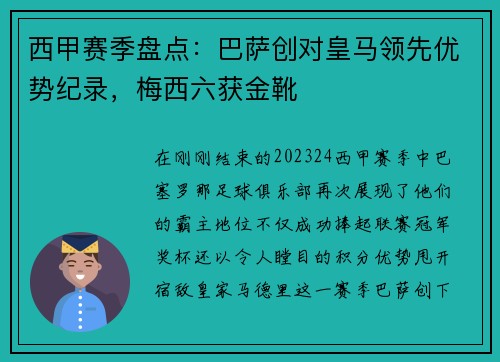 西甲赛季盘点：巴萨创对皇马领先优势纪录，梅西六获金靴