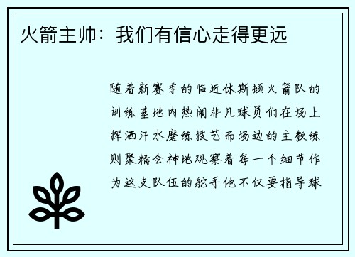 火箭主帅：我们有信心走得更远