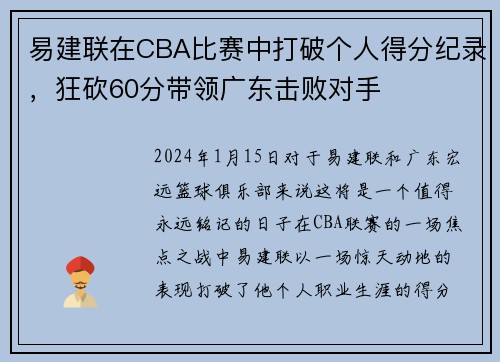 易建联在CBA比赛中打破个人得分纪录，狂砍60分带领广东击败对手