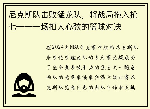 尼克斯队击败猛龙队，将战局拖入抢七——一场扣人心弦的篮球对决