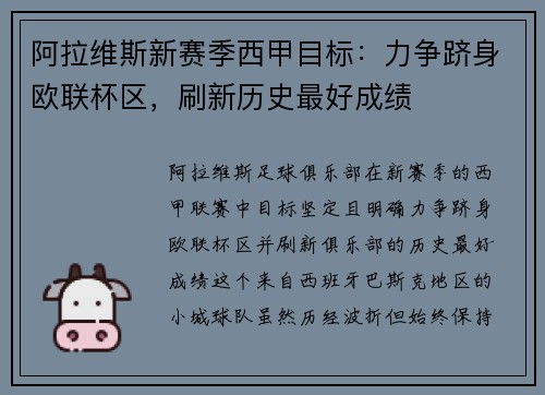 阿拉维斯新赛季西甲目标：力争跻身欧联杯区，刷新历史最好成绩