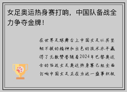 女足奥运热身赛打响，中国队备战全力争夺金牌！