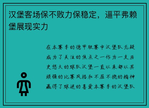 汉堡客场保不败力保稳定，逼平弗赖堡展现实力