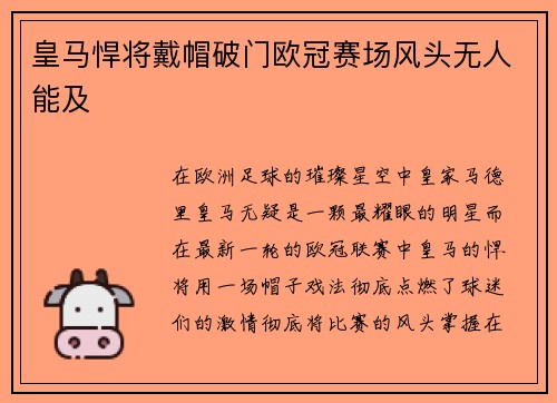 皇马悍将戴帽破门欧冠赛场风头无人能及