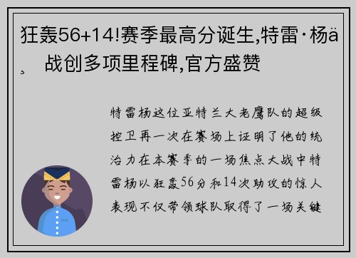 狂轰56+14!赛季最高分诞生,特雷·杨一战创多项里程碑,官方盛赞