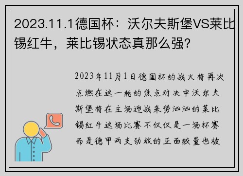 2023.11.1德国杯：沃尔夫斯堡VS莱比锡红牛，莱比锡状态真那么强？