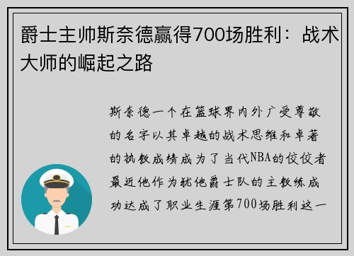 爵士主帅斯奈德赢得700场胜利：战术大师的崛起之路