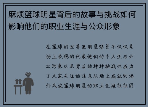 麻烦篮球明星背后的故事与挑战如何影响他们的职业生涯与公众形象