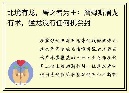 北境有龙，屠之者为王：詹姆斯屠龙有术，猛龙没有任何机会封