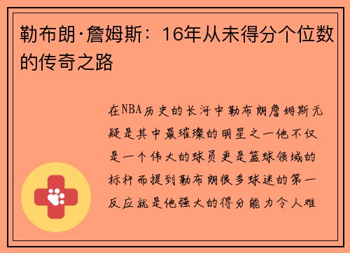 勒布朗·詹姆斯：16年从未得分个位数的传奇之路