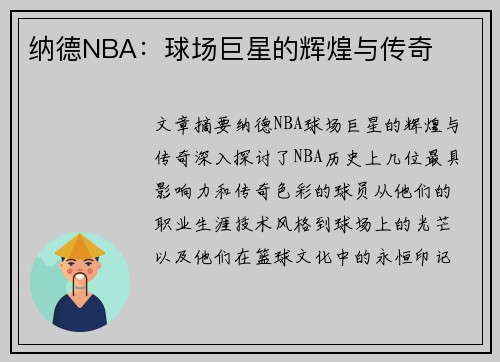 纳德NBA：球场巨星的辉煌与传奇