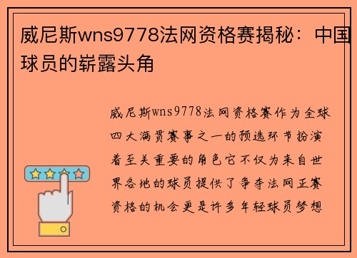 威尼斯wns9778法网资格赛揭秘：中国球员的崭露头角