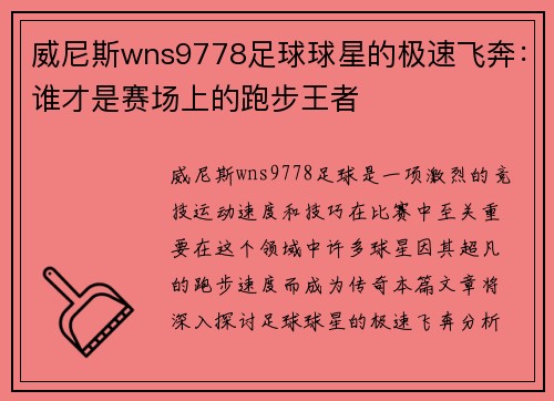 威尼斯wns9778足球球星的极速飞奔：谁才是赛场上的跑步王者