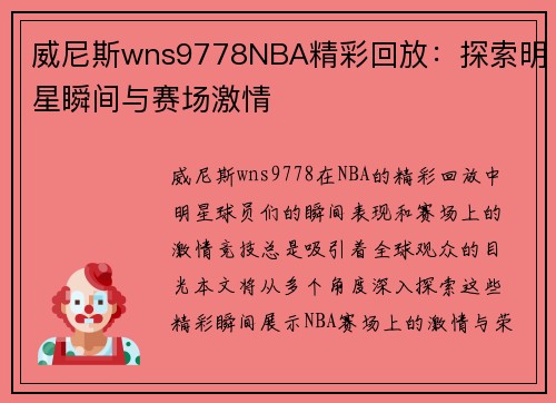 威尼斯wns9778NBA精彩回放：探索明星瞬间与赛场激情