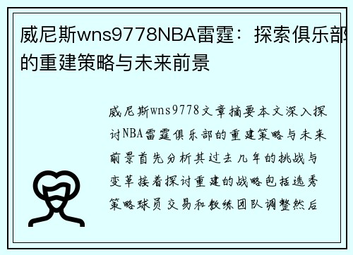 威尼斯wns9778NBA雷霆：探索俱乐部的重建策略与未来前景