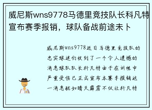 威尼斯wns9778马德里竞技队长科凡特宣布赛季报销，球队备战前途未卜