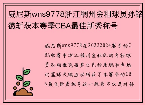 威尼斯wns9778浙江稠州金租球员孙铭徽斩获本赛季CBA最佳新秀称号