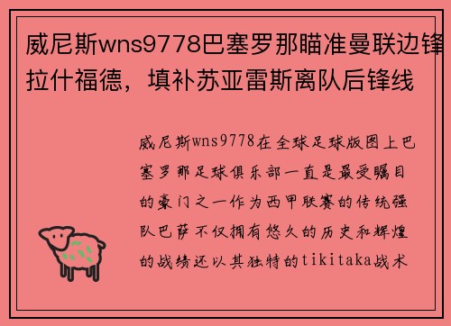 威尼斯wns9778巴塞罗那瞄准曼联边锋拉什福德，填补苏亚雷斯离队后锋线空缺