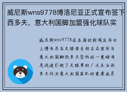 威尼斯wns9778博洛尼亚正式宣布签下西多夫，意大利国脚加盟强化球队实力 - 副本