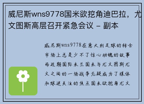 威尼斯wns9778国米欲挖角迪巴拉，尤文图斯高层召开紧急会议 - 副本