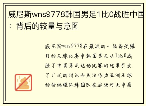 威尼斯wns9778韩国男足1比0战胜中国：背后的较量与意图