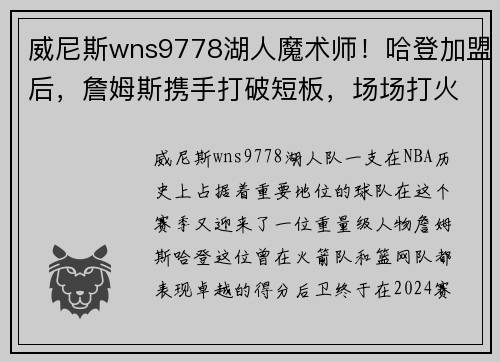 威尼斯wns9778湖人魔术师！哈登加盟后，詹姆斯携手打破短板，场场打火药味十足