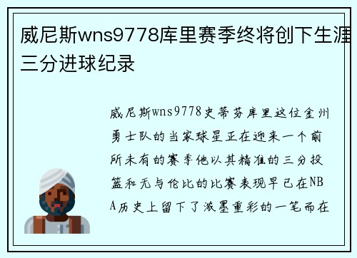 威尼斯wns9778库里赛季终将创下生涯三分进球纪录